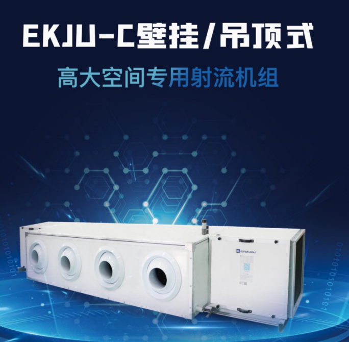 高大空間射流機(jī)組